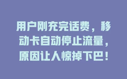 用户刚充完话费，移动卡自动停止流量，原因让人惊掉下巴！