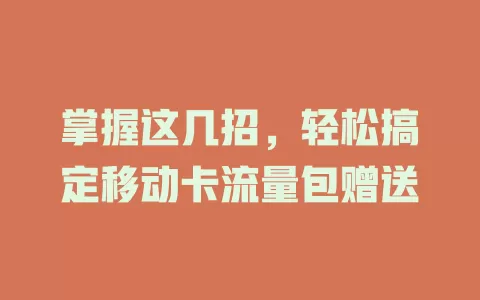 掌握这几招，轻松搞定移动卡流量包赠送