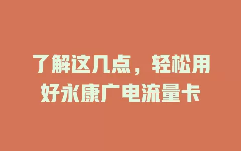 了解这几点，轻松用好永康广电流量卡