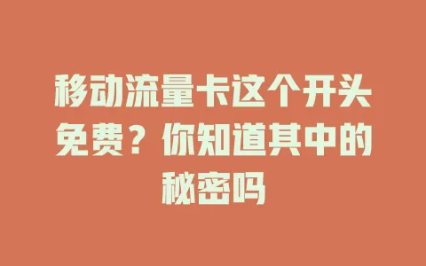 移动流量卡这个开头免费？你知道其中的秘密吗