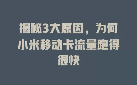 揭秘3大原因，为何小米移动卡流量跑得很快