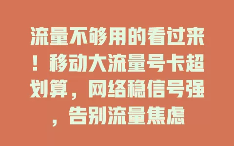流量不够用的看过来！移动大流量号卡超划算，网络稳信号强，告别流量焦虑