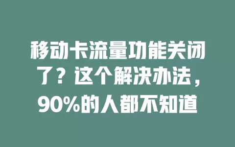 移动卡流量功能关闭了？这个解决办法，90%的人都不知道