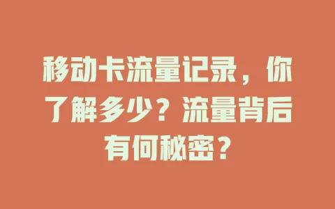 移动卡流量记录，你了解多少？流量背后有何秘密？