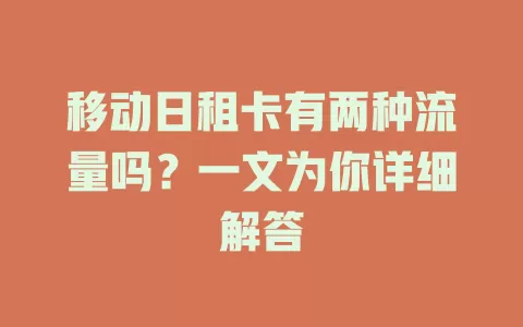 移动日租卡有两种流量吗？一文为你详细解答