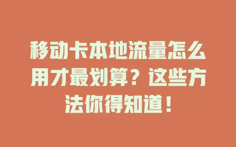 移动卡本地流量怎么用才最划算？这些方法你得知道！