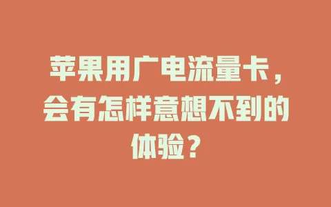 苹果用广电流量卡，会有怎样意想不到的体验？