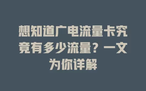 想知道广电流量卡究竟有多少流量？一文为你详解