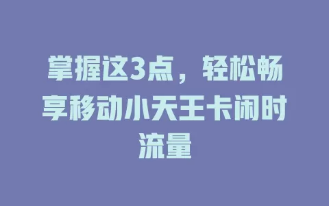 掌握这3点，轻松畅享移动小天王卡闲时流量