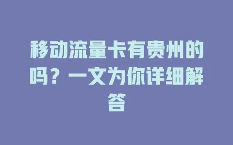 移动流量卡有贵州的吗？一文为你详细解答