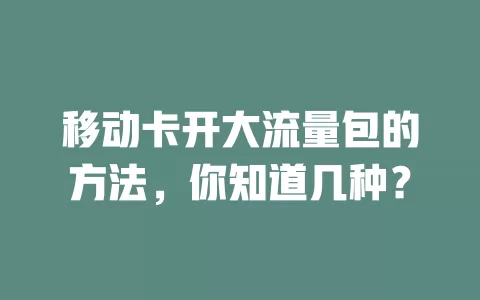 移动卡开大流量包的方法，你知道几种？