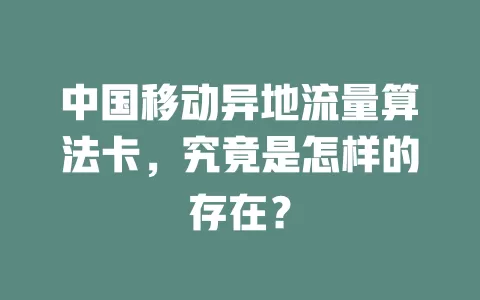 中国移动异地流量算法卡，究竟是怎样的存在？