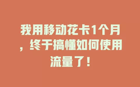 我用移动花卡1个月，终于搞懂如何使用流量了！