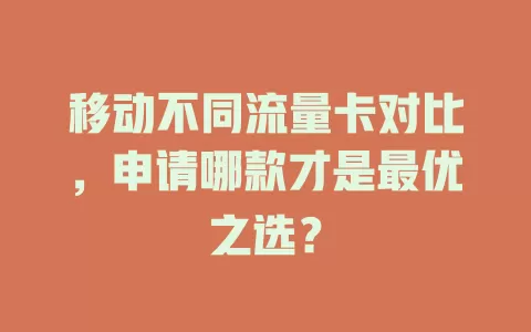 移动不同流量卡对比，申请哪款才是最优之选？