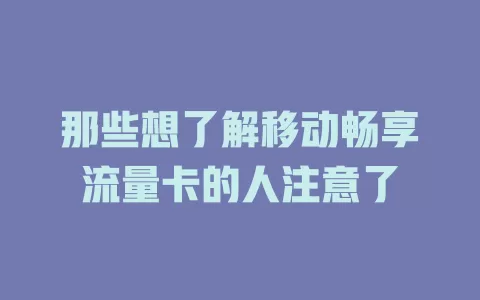 那些想了解移动畅享流量卡的人注意了