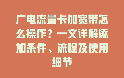 广电流量卡加宽带怎么操作？一文详解添加条件、流程及使用细节
