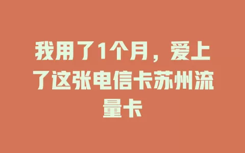 我用了1个月，爱上了这张电信卡苏州流量卡