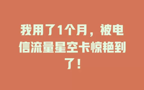 我用了1个月，被电信流量星空卡惊艳到了！
