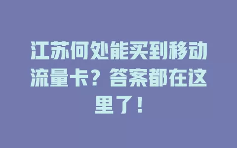 江苏何处能买到移动流量卡？答案都在这里了！