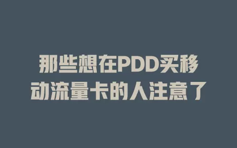 那些想在PDD买移动流量卡的人注意了