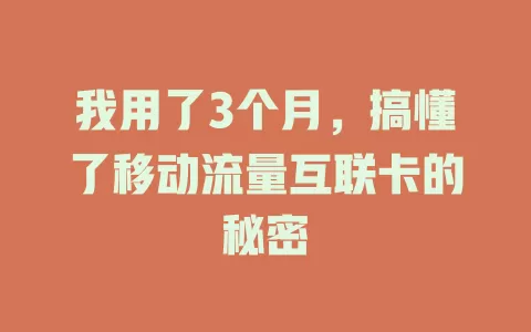 我用了3个月，搞懂了移动流量互联卡的秘密