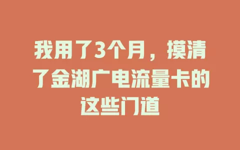 我用了3个月，摸清了金湖广电流量卡的这些门道
