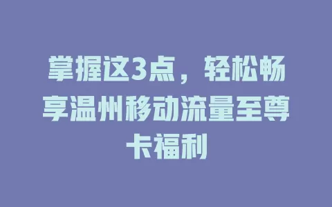 掌握这3点，轻松畅享温州移动流量至尊卡福利