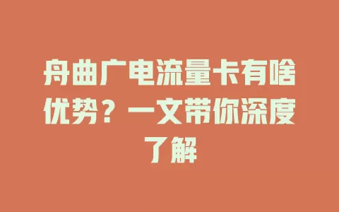 舟曲广电流量卡有啥优势？一文带你深度了解