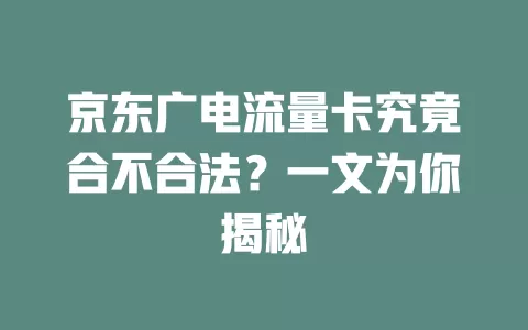 京东广电流量卡究竟合不合法？一文为你揭秘