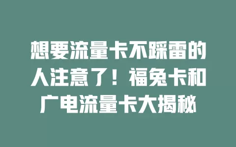 想要流量卡不踩雷的人注意了！福兔卡和广电流量卡大揭秘