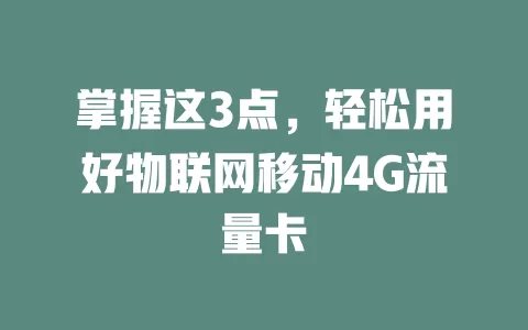 掌握这3点，轻松用好物联网移动4G流量卡