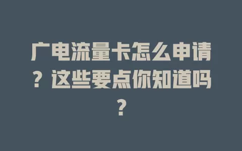 广电流量卡怎么申请？这些要点你知道吗？