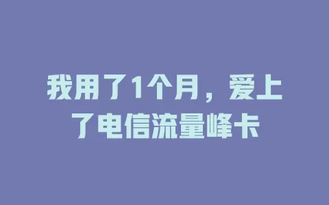 我用了1个月，爱上了电信流量峰卡