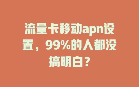 流量卡移动apn设置，99%的人都没搞明白？