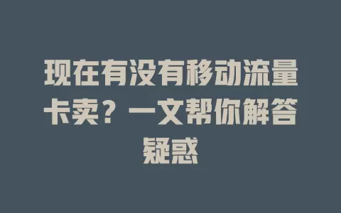 现在有没有移动流量卡卖？一文帮你解答疑惑
