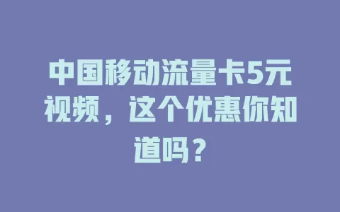 中国移动流量卡5元视频，这个优惠你知道吗？