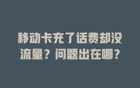 移动卡充了话费却没流量？问题出在哪？