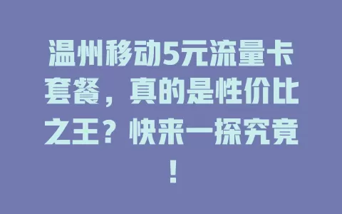 温州移动5元流量卡套餐，真的是性价比之王？快来一探究竟！