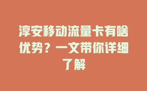 淳安移动流量卡有啥优势？一文带你详细了解