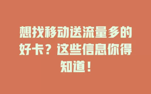 想找移动送流量多的好卡？这些信息你得知道！
