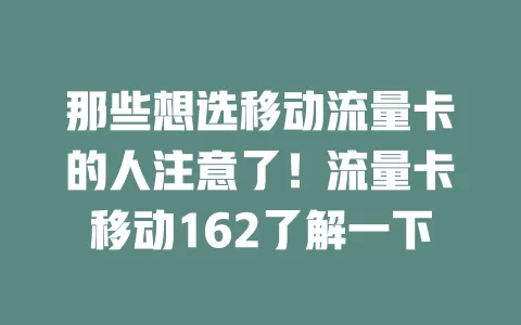 那些想选移动流量卡的人注意了！流量卡移动162了解一下