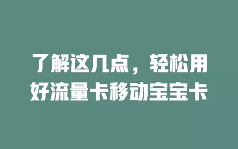 了解这几点，轻松用好流量卡移动宝宝卡