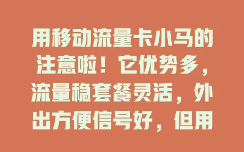 用移动流量卡小马的注意啦！它优势多，流量稳套餐灵活，外出方便信号好，但用的时候要留意有效期等，了解特点合理用，畅享优质网络服务