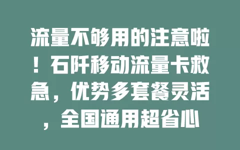 流量不够用的注意啦！石阡移动流量卡救急，优势多套餐灵活，全国通用超省心