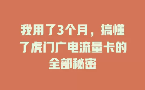 我用了3个月，搞懂了虎门广电流量卡的全部秘密