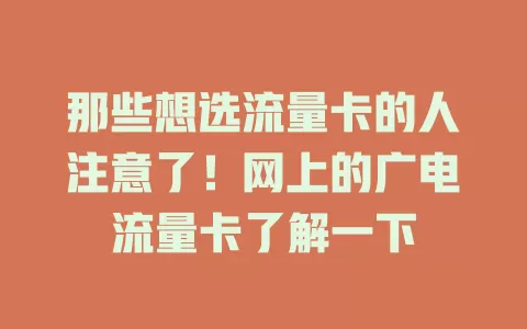 那些想选流量卡的人注意了！网上的广电流量卡了解一下