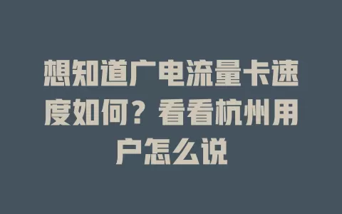 想知道广电流量卡速度如何？看看杭州用户怎么说