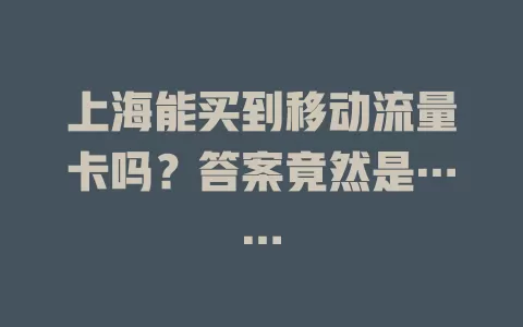 上海能买到移动流量卡吗？答案竟然是……
