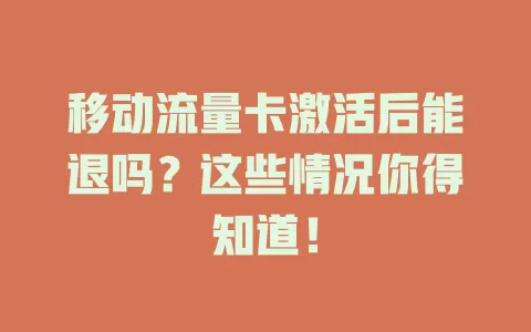 移动流量卡激活后能退吗？这些情况你得知道！