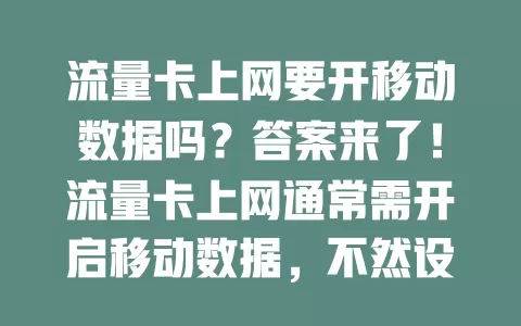 流量卡上网要开移动数据吗？答案来了！流量卡上网通常需开启移动数据，不然设备无法识别网络服务，记得检查，有问题咨询客服